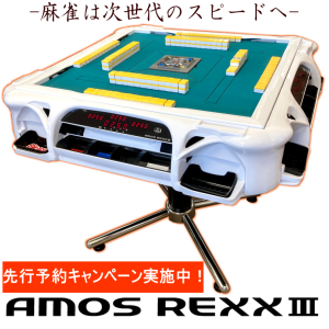 【新登場】全自動麻雀卓アモスレックス3 -AMOS REXXⅢ-