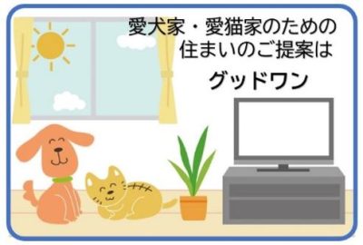 ヒトもペットも暮らしやすい住まい(ペット共生住宅)