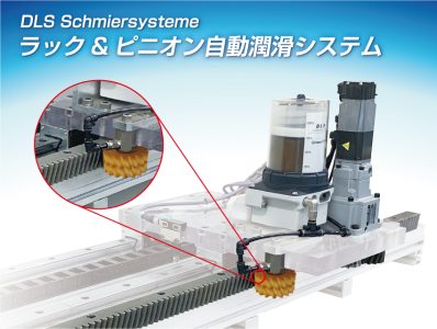 ＤＬＳラック＆ピニオン自動潤滑システム