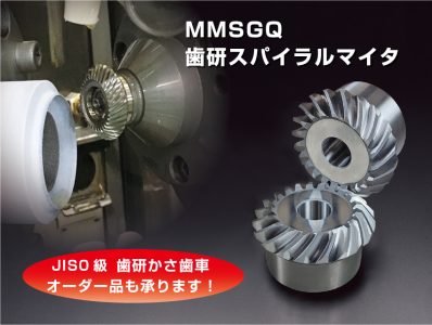 ＭＭＳＧＱ歯研スパイラルマイタ