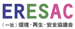 一般社団法人環境・再生・安全協議会