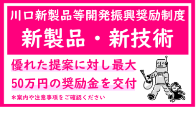 川口新製品等開発振興奨励制度