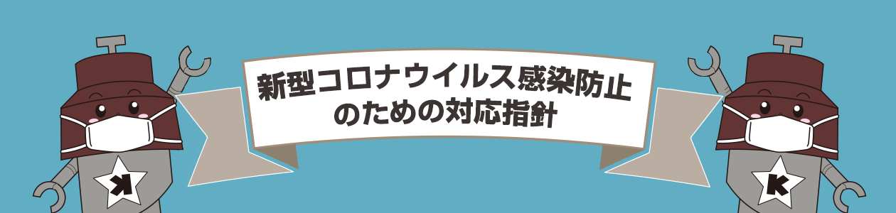 川口市市産品フェア2022新型コロナウイルス感染防止のための対応指針