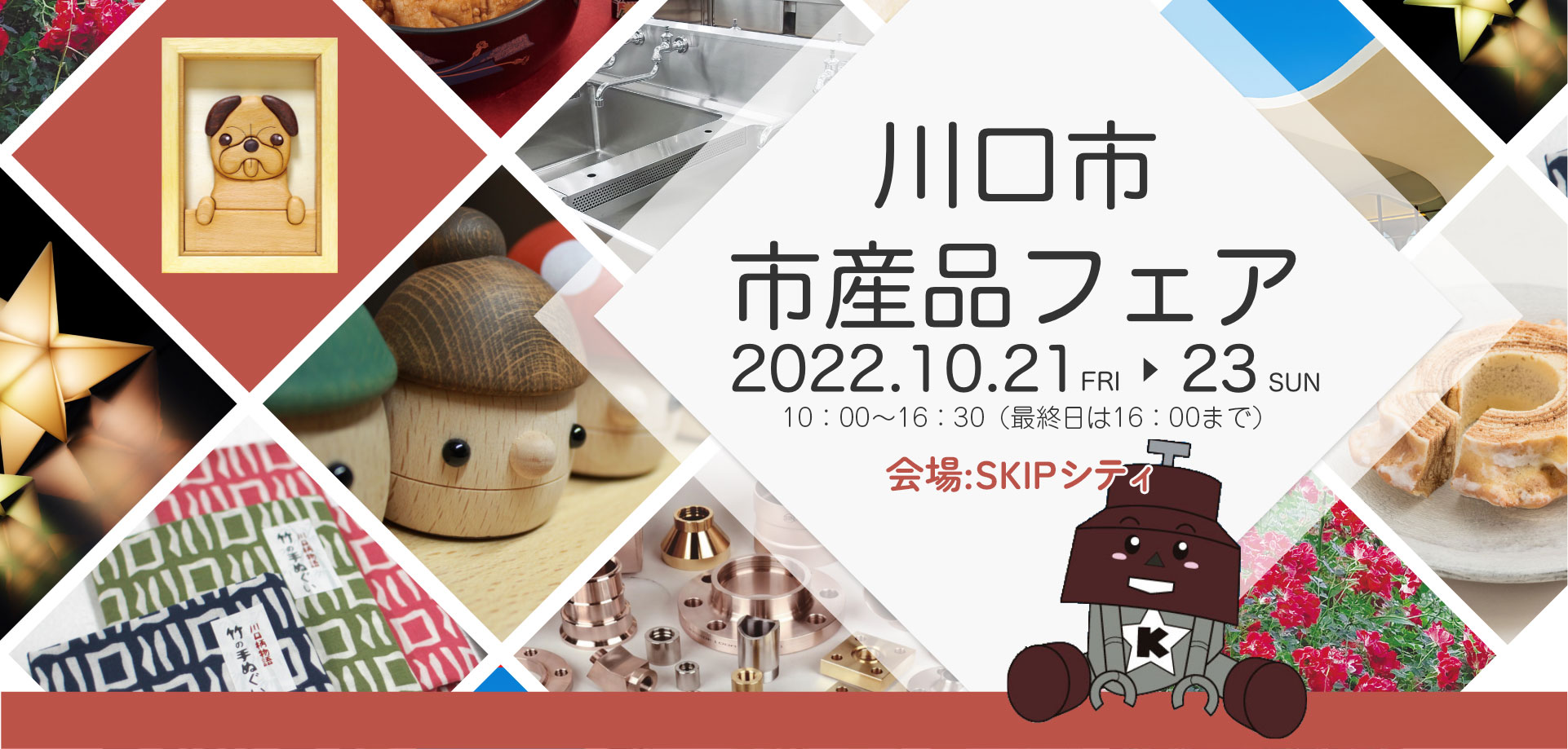 川口市市産品フェア2022