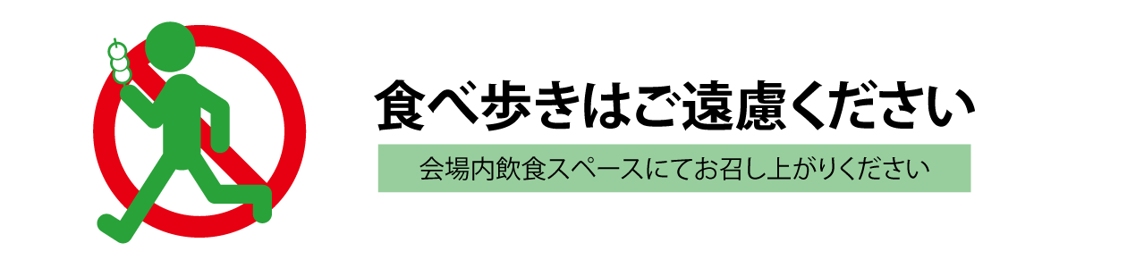 食べ歩きはご遠慮ください